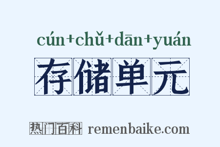 存储单元是什么意思的图片